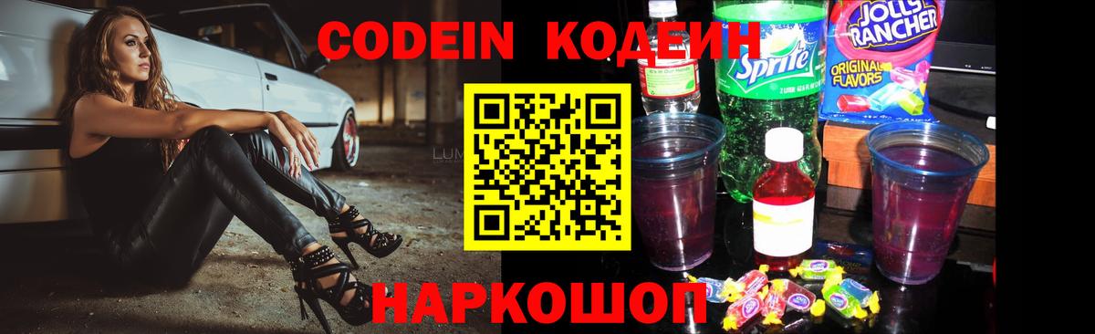 Севастополь  Кодеиновый сироп Lean Purple Drank  Вход с VPN  Кодеин напиток Lean (лин) 